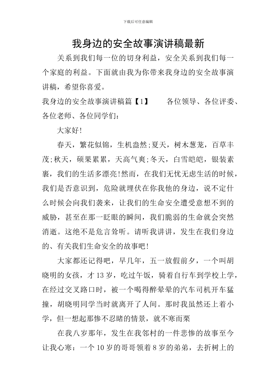 我身边的安全故事演讲稿最新_第1页