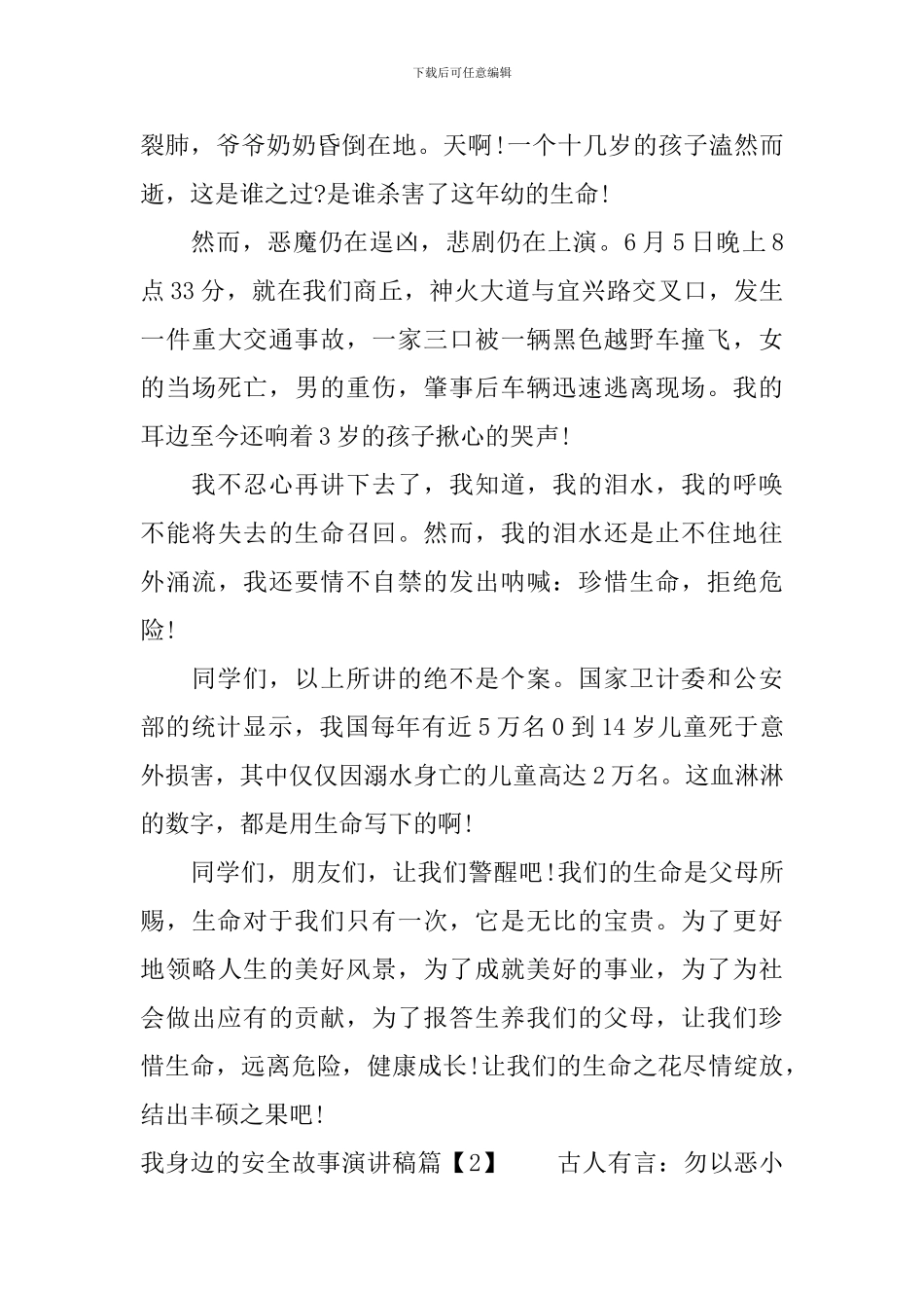 我身边的安全故事演讲稿最新_第3页