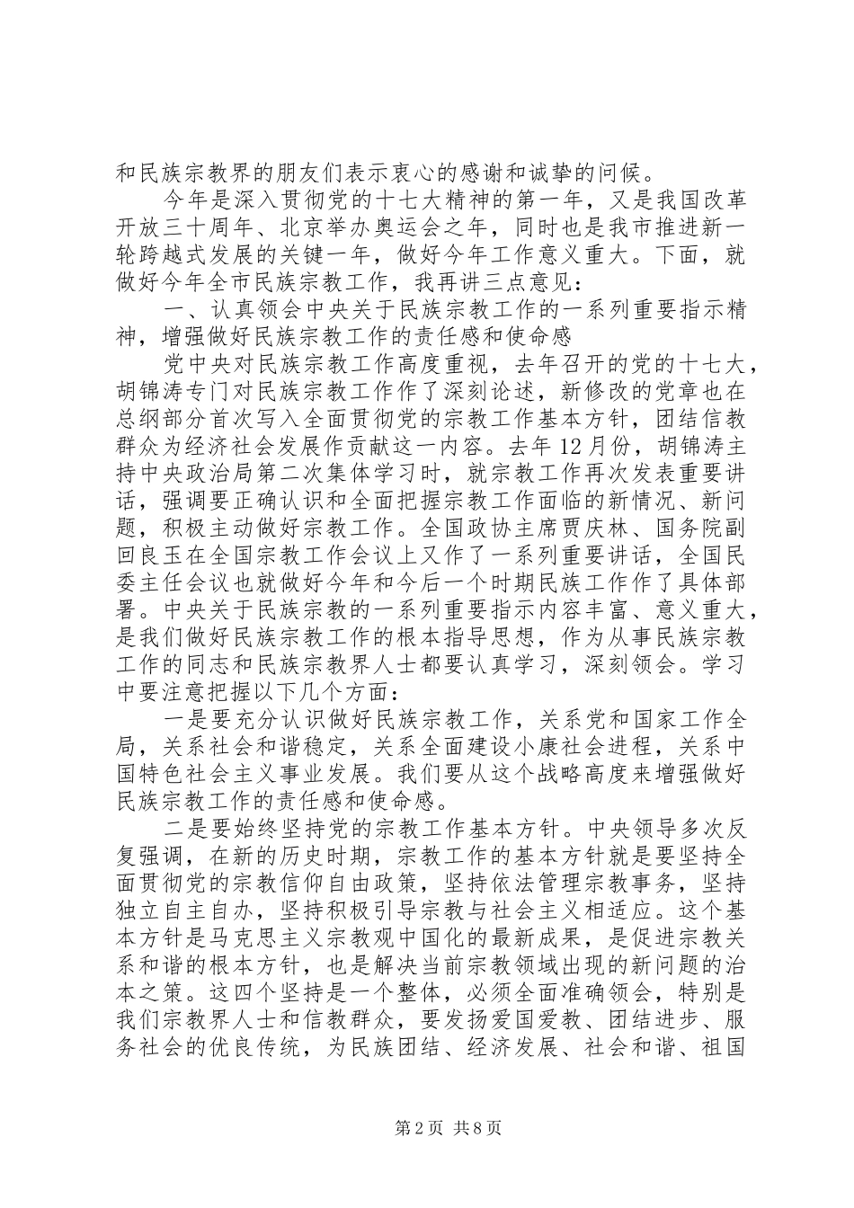 民族宗教工作会议上的讲话发言_第2页