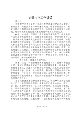 企业内审工作讲话发言
