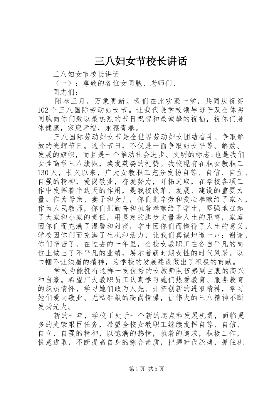 三八妇女节校长讲话发言_第1页