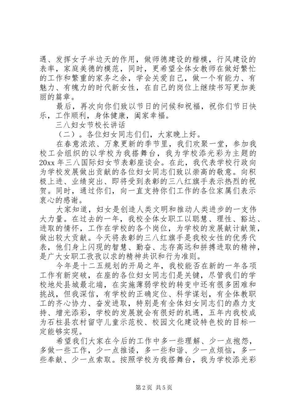 三八妇女节校长讲话发言_第2页