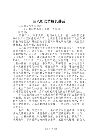 三八妇女节校长讲话发言