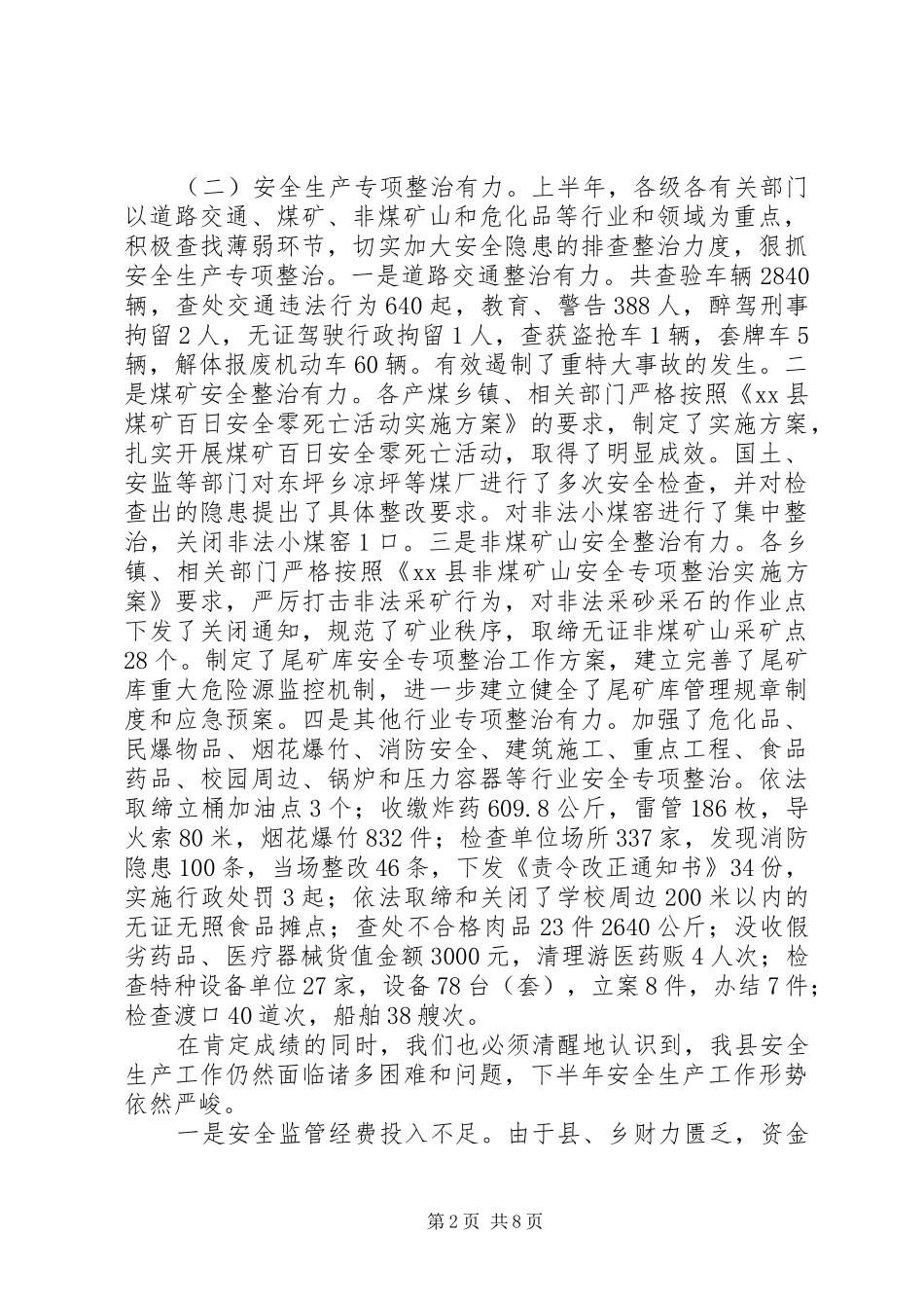 副县长在全县安全生产半年工作会议上的讲话发言_1_第2页