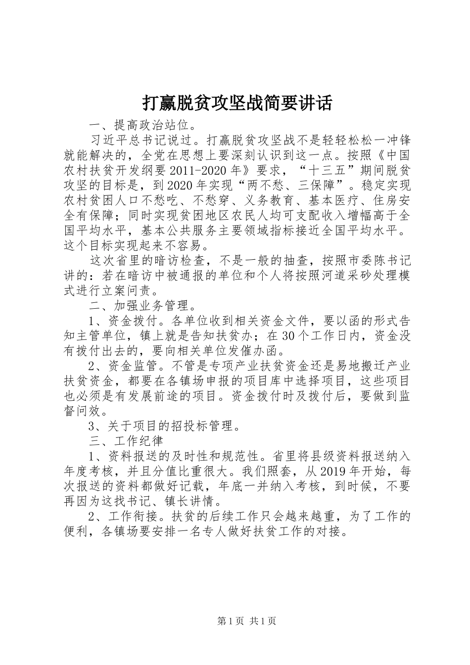 打赢脱贫攻坚战简要讲话发言_第1页