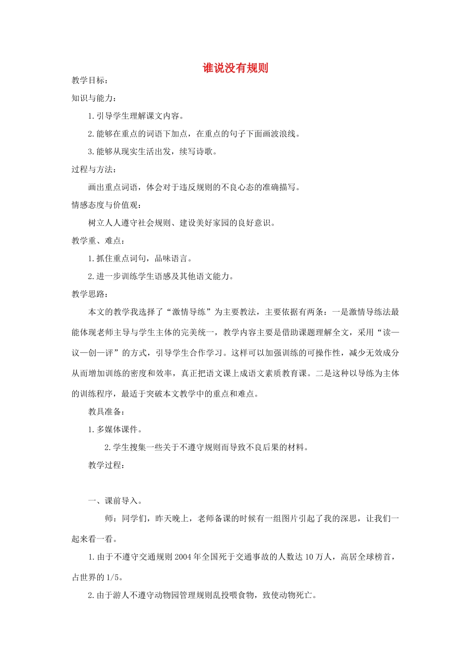 四年级语文上册 第八单元 规则 16 谁说没有规则教案 北师大版-北师大版小学四年级上册语文教案_第1页