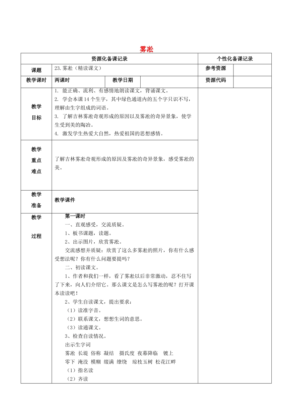 四年级语文上册 第七单元 23 雾凇教案 苏教版-苏教版小学四年级上册语文教案_第1页