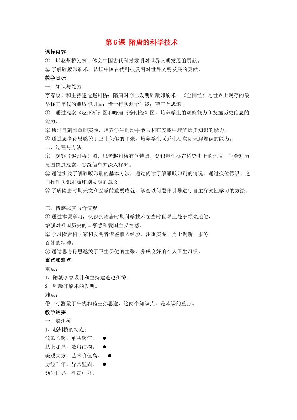 七年级历史下册 第6课 隋唐的科学技术（第4课时）教案 岳麓版_第1页