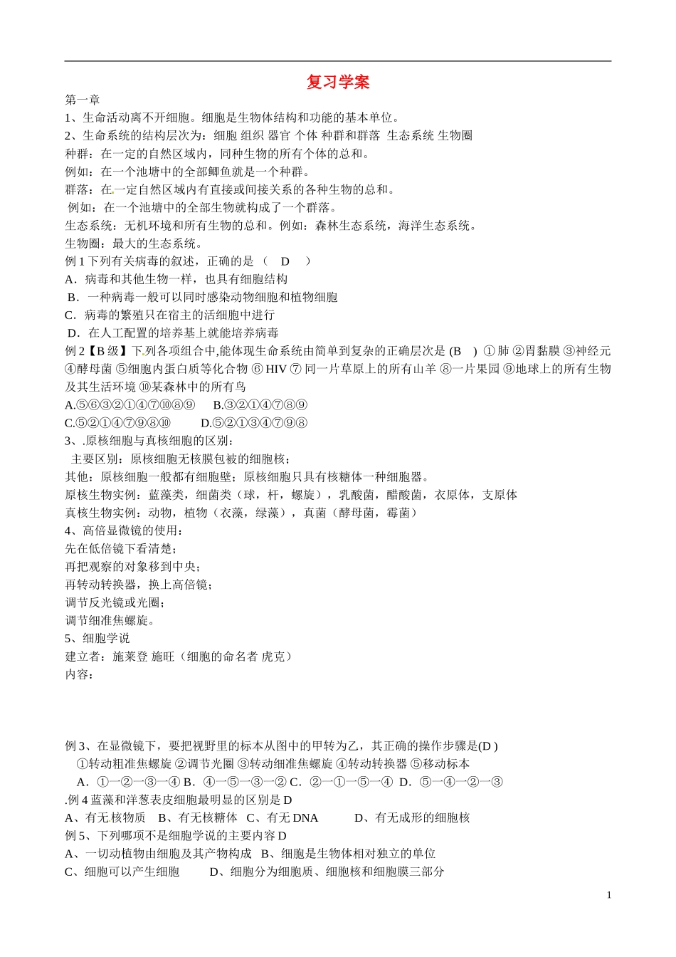 山东省沂源县燕崖中学高三生物 期中考试复习学案（含1-4章）_第1页