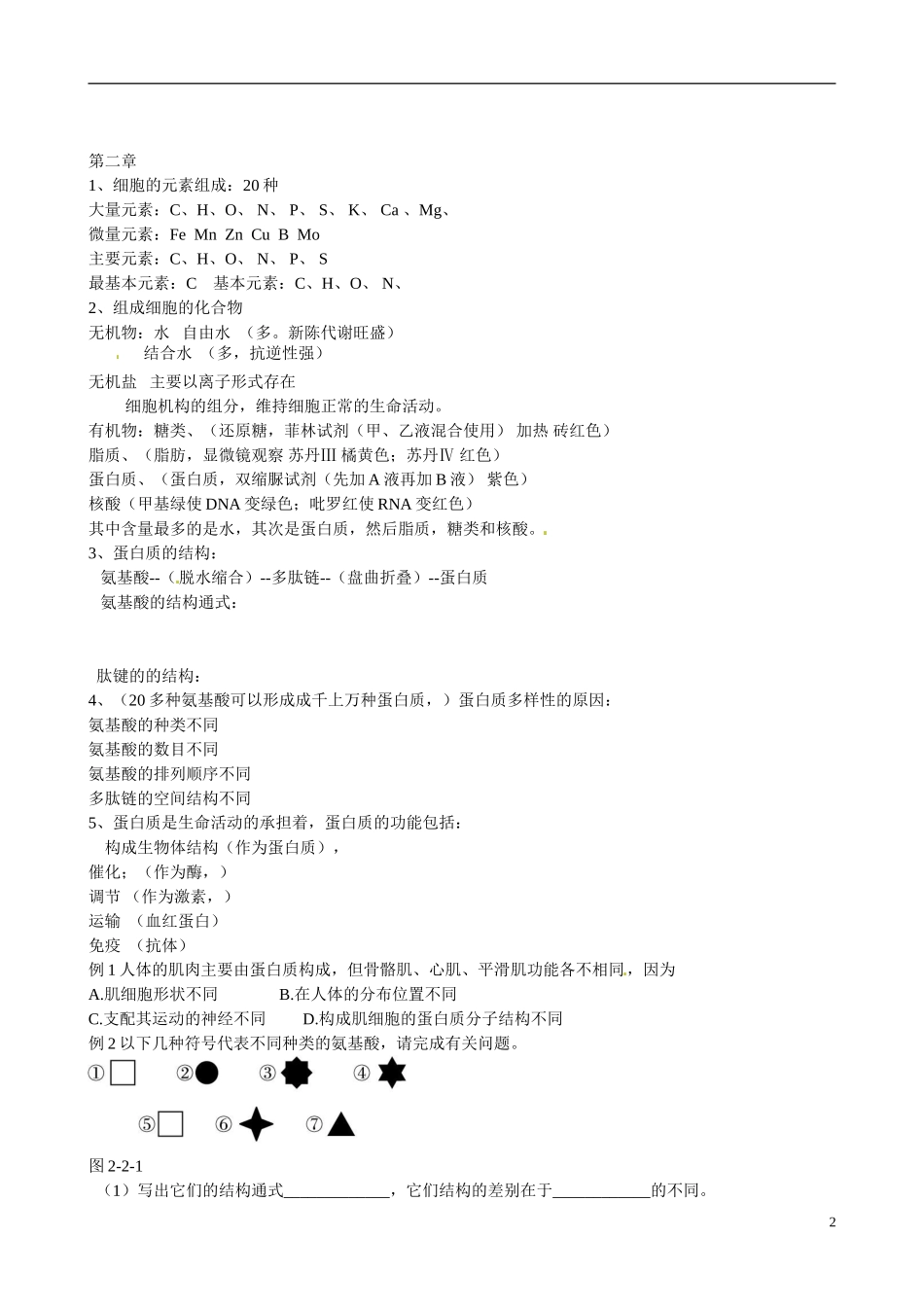 山东省沂源县燕崖中学高三生物 期中考试复习学案（含1-4章）_第2页