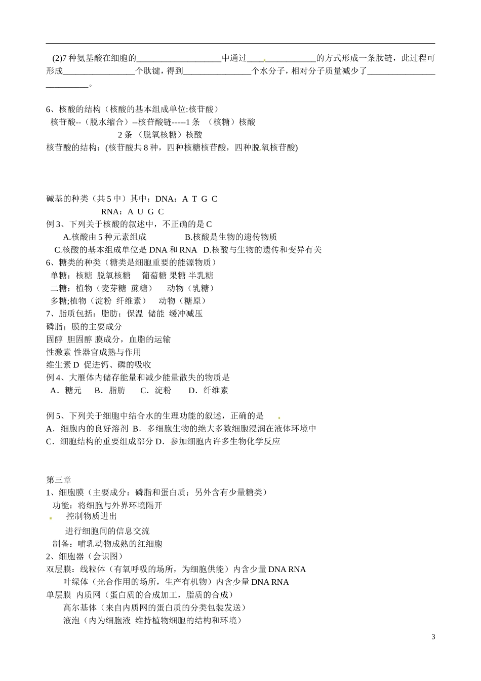 山东省沂源县燕崖中学高三生物 期中考试复习学案（含1-4章）_第3页