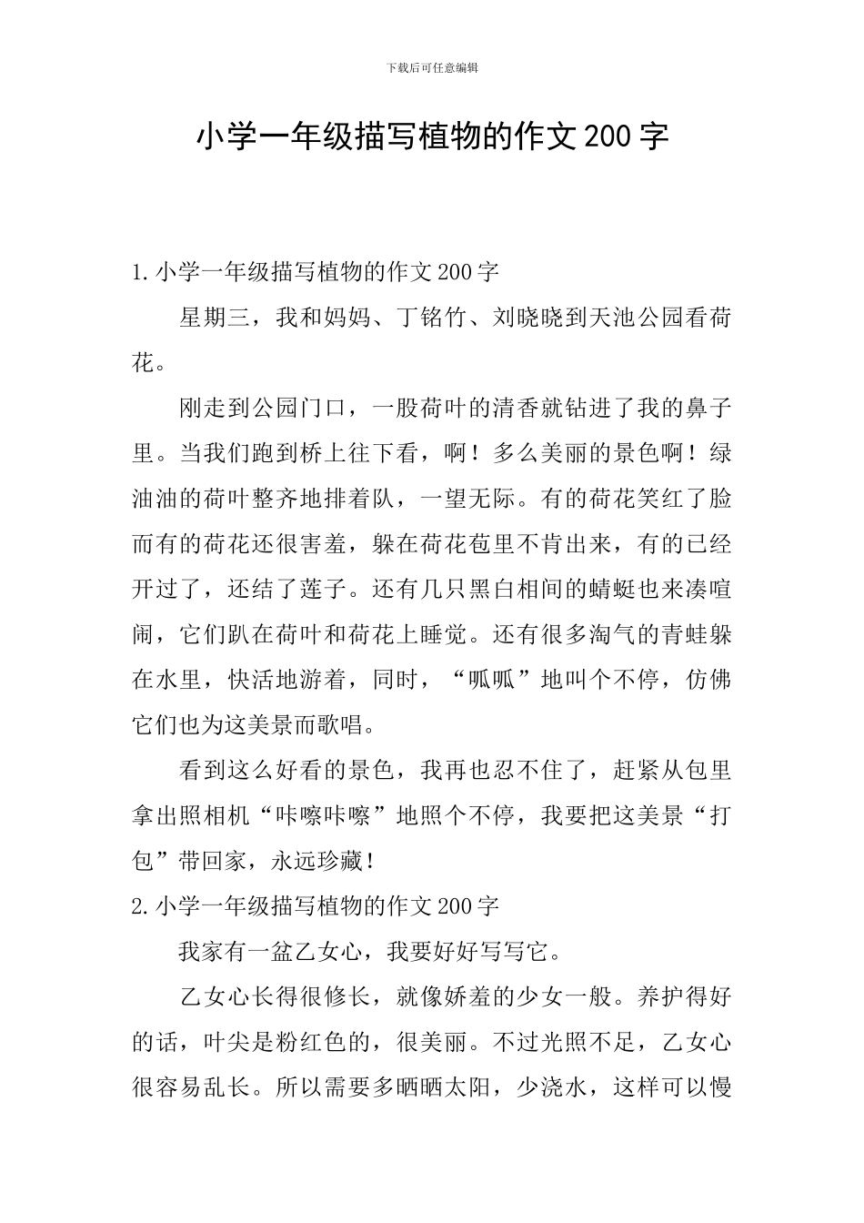 小学一年级描写植物的作文200字_第1页