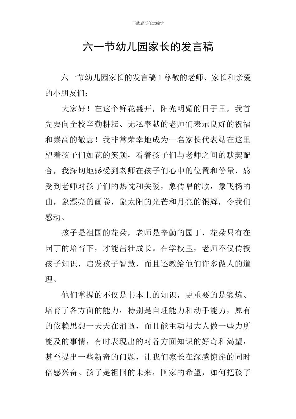 六一节幼儿园家长的发言稿_第1页