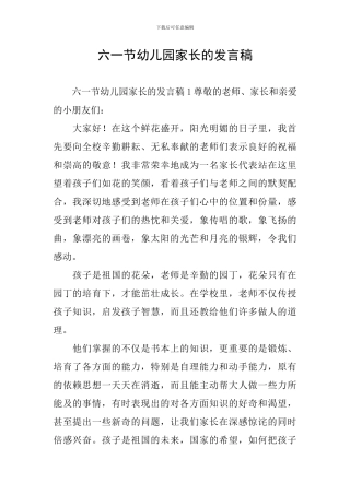 六一节幼儿园家长的发言稿