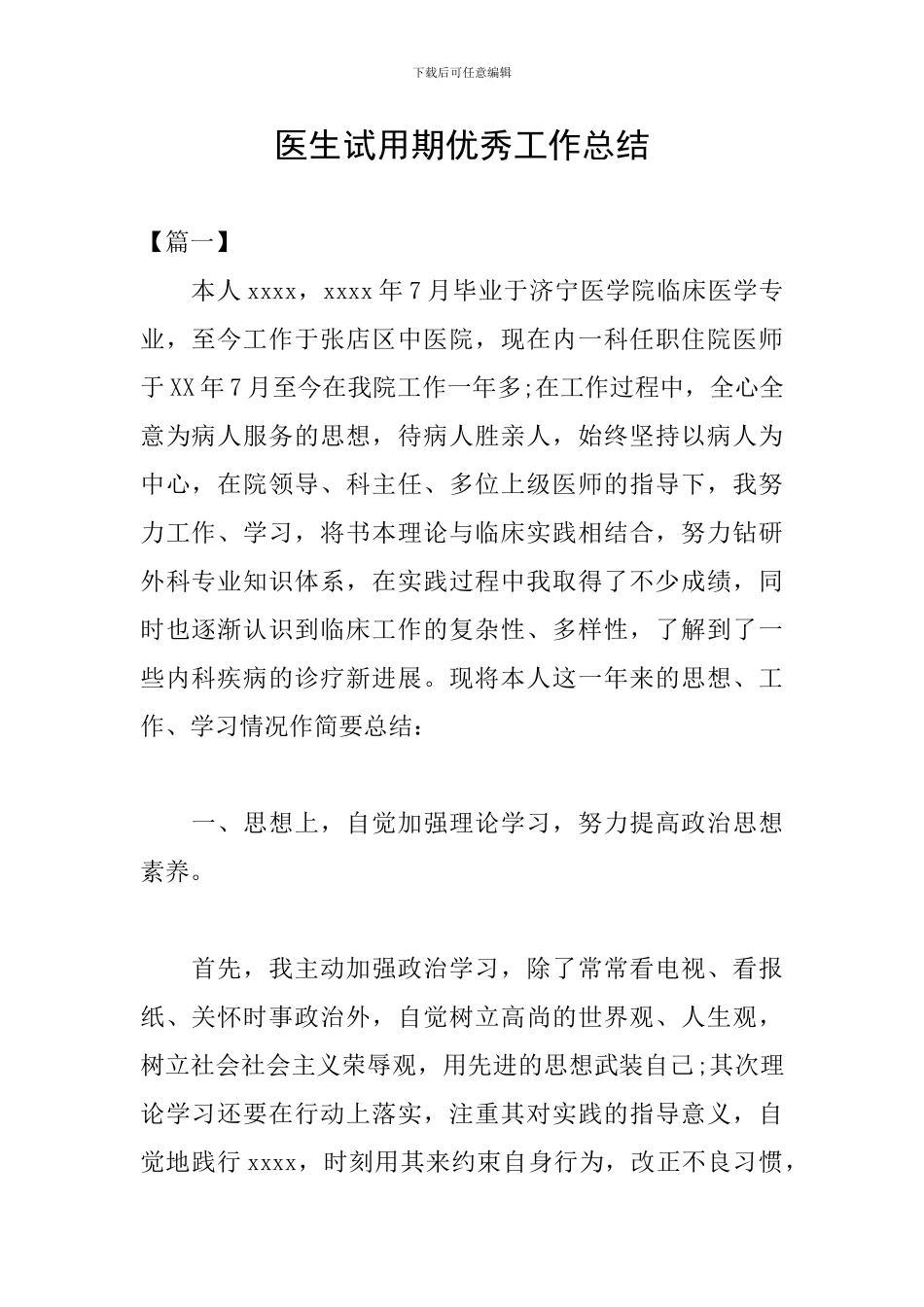 医生试用期优秀工作总结_第1页