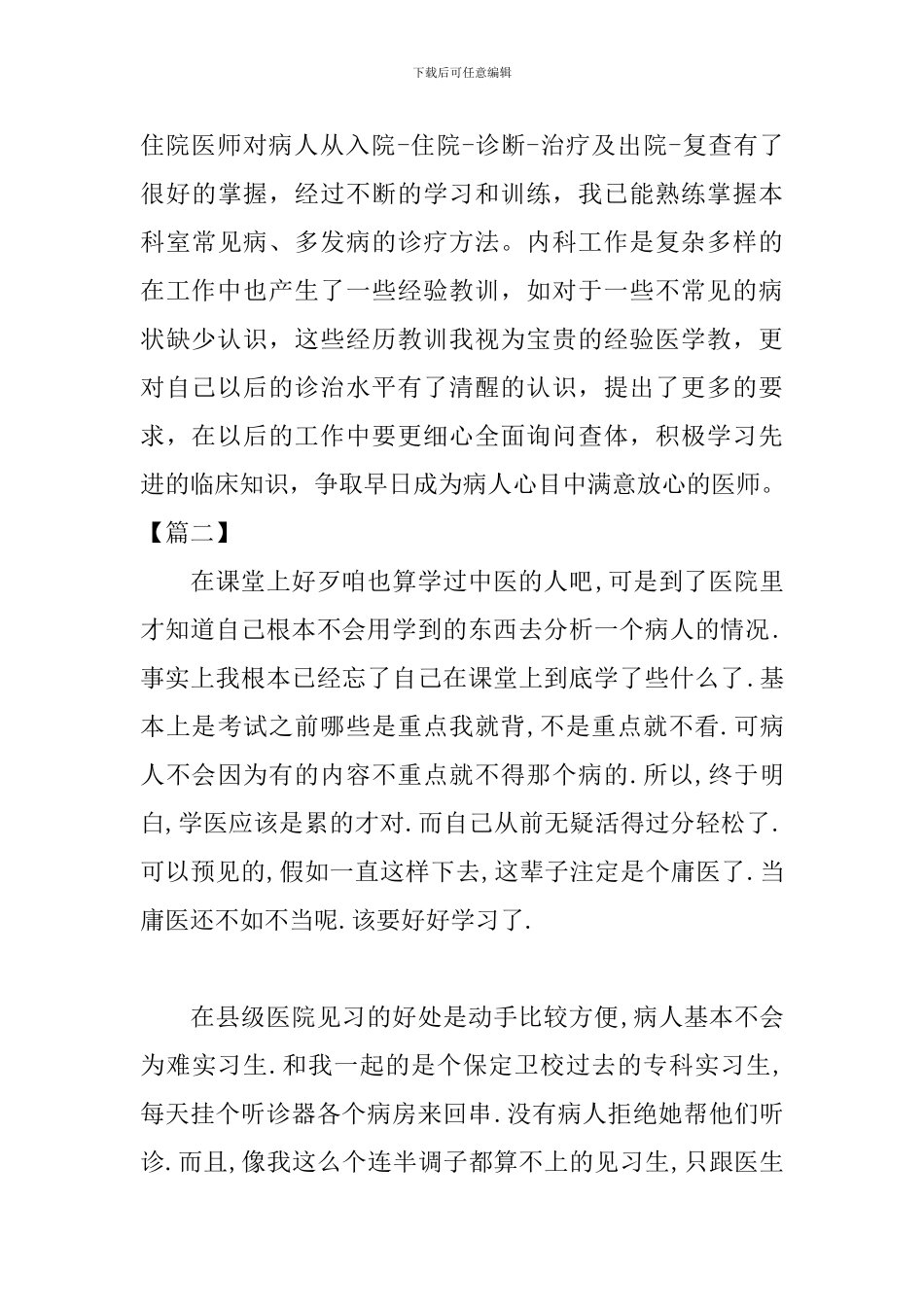 医生试用期优秀工作总结_第3页