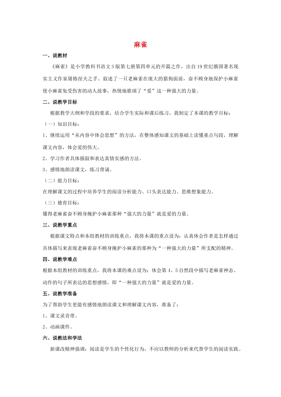 四年级语文上册 第四单元 13 麻雀说课稿 语文S版-语文S版小学四年级上册语文教案_第1页