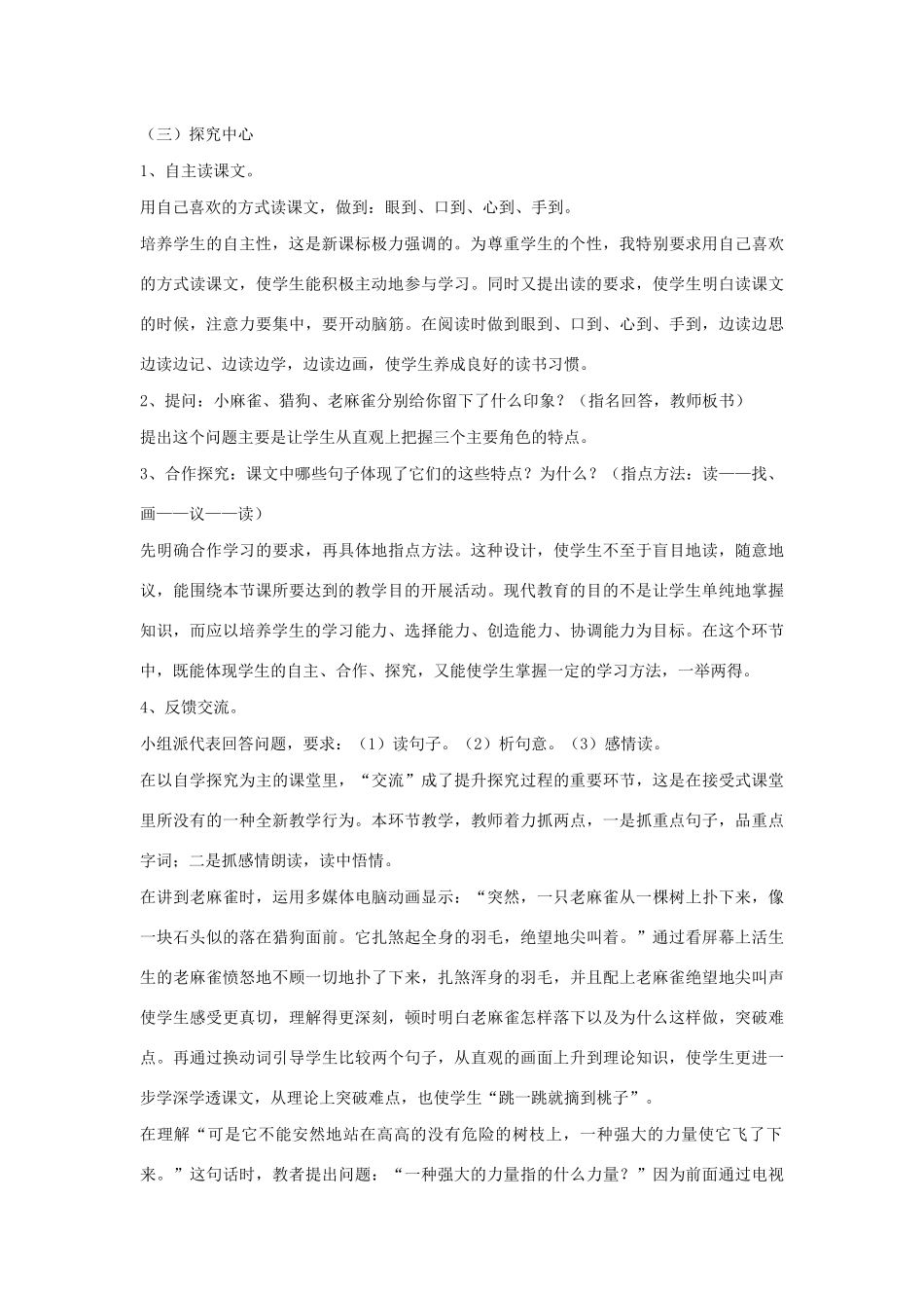 四年级语文上册 第四单元 13 麻雀说课稿 语文S版-语文S版小学四年级上册语文教案_第3页