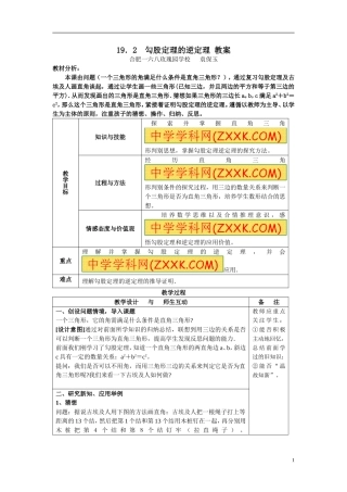 18.2勾股定理的逆定理教学设计.2《勾股定理的逆定理》教学设计(袁保玉)