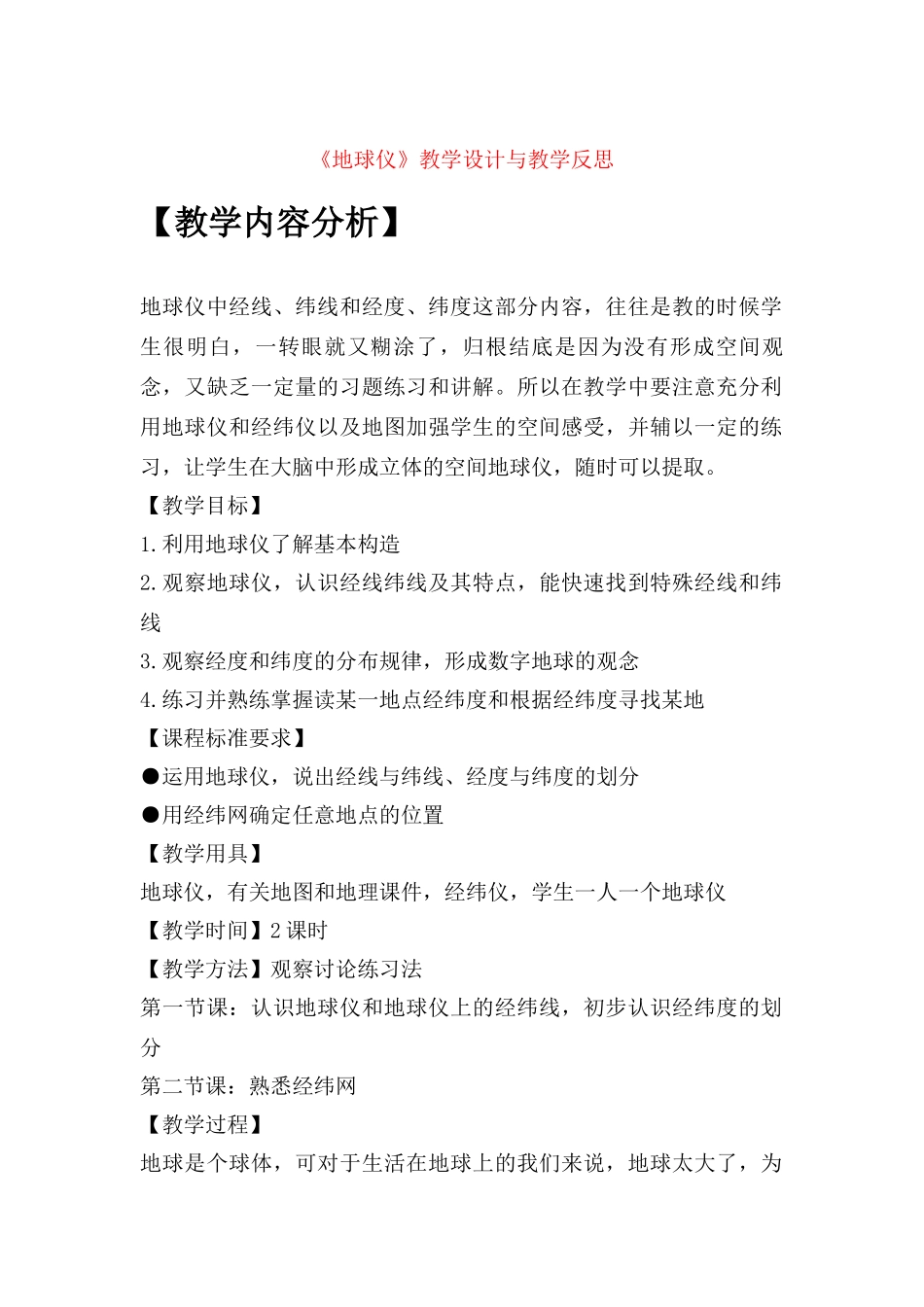 七年级地理上册 《地球仪》教学设计与教学反思 人教新课标版_第1页