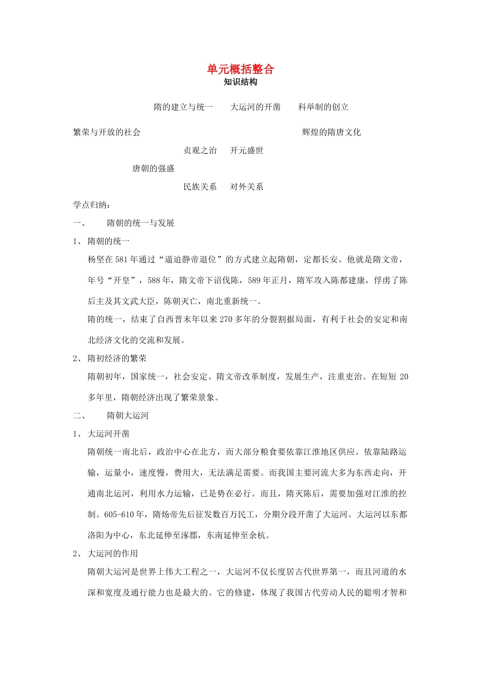 七年级历史下册 第一单元概括整合教案 岳麓版_第1页