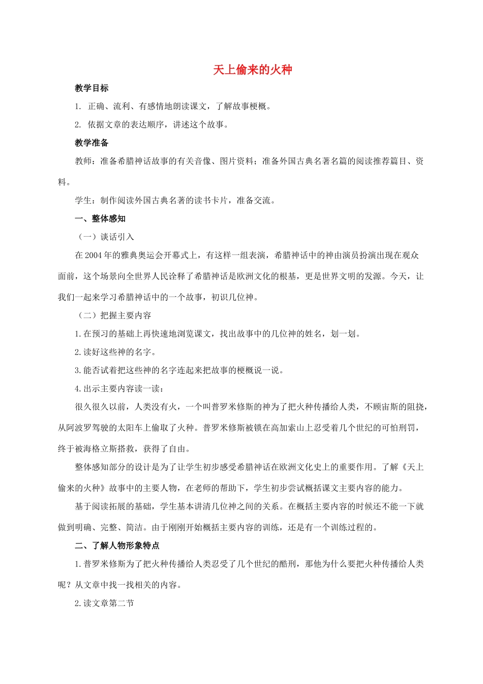 六年级语文下册 天上偷来的火种 2教案 西师大版_第1页