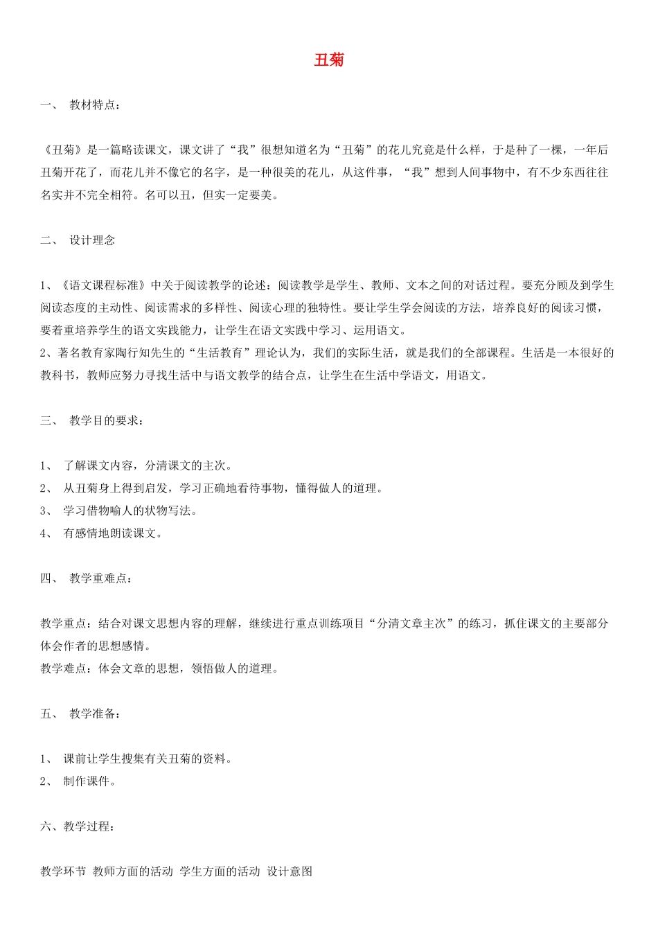 四年级语文下册 丑菊教案1 人教版_第1页