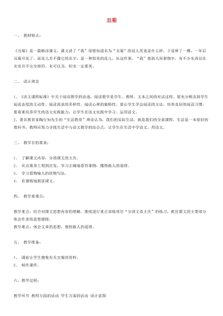 四年级语文下册 丑菊教案1 人教版