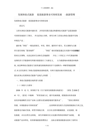 发展体验式旅游促进旅游事业可持续发展