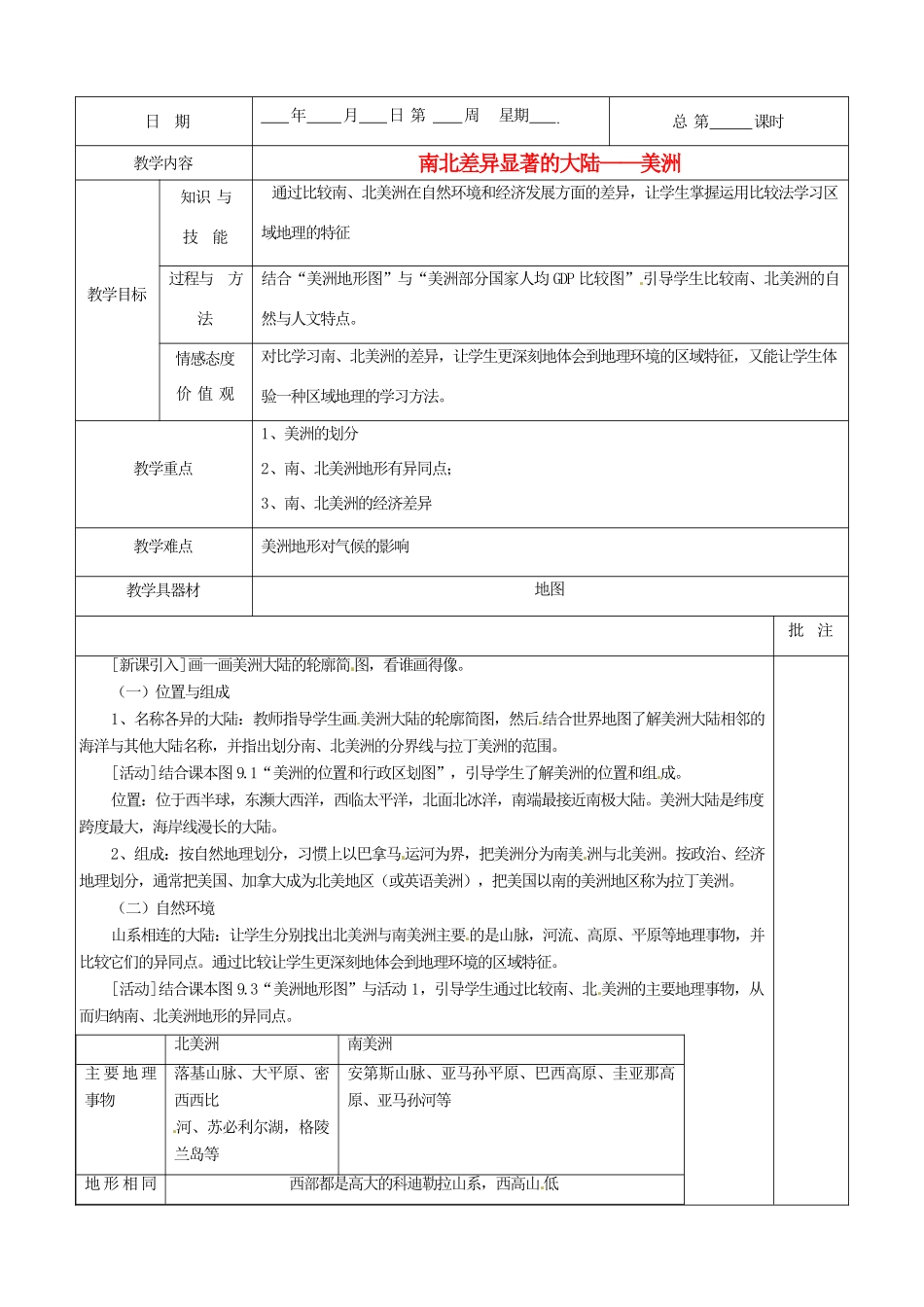 七年级地理下册 9.1《南北差异显著的大陆-美洲》教案 粤教版_第1页