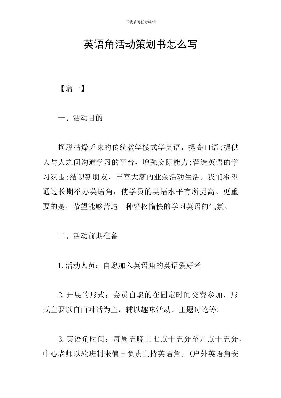 英语角活动策划书怎么写_第1页