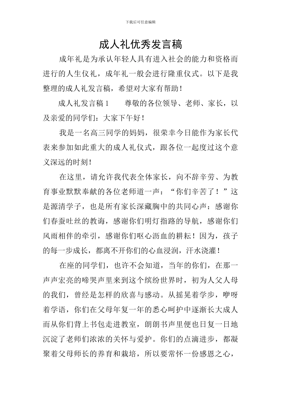 成人礼优秀发言稿_第1页