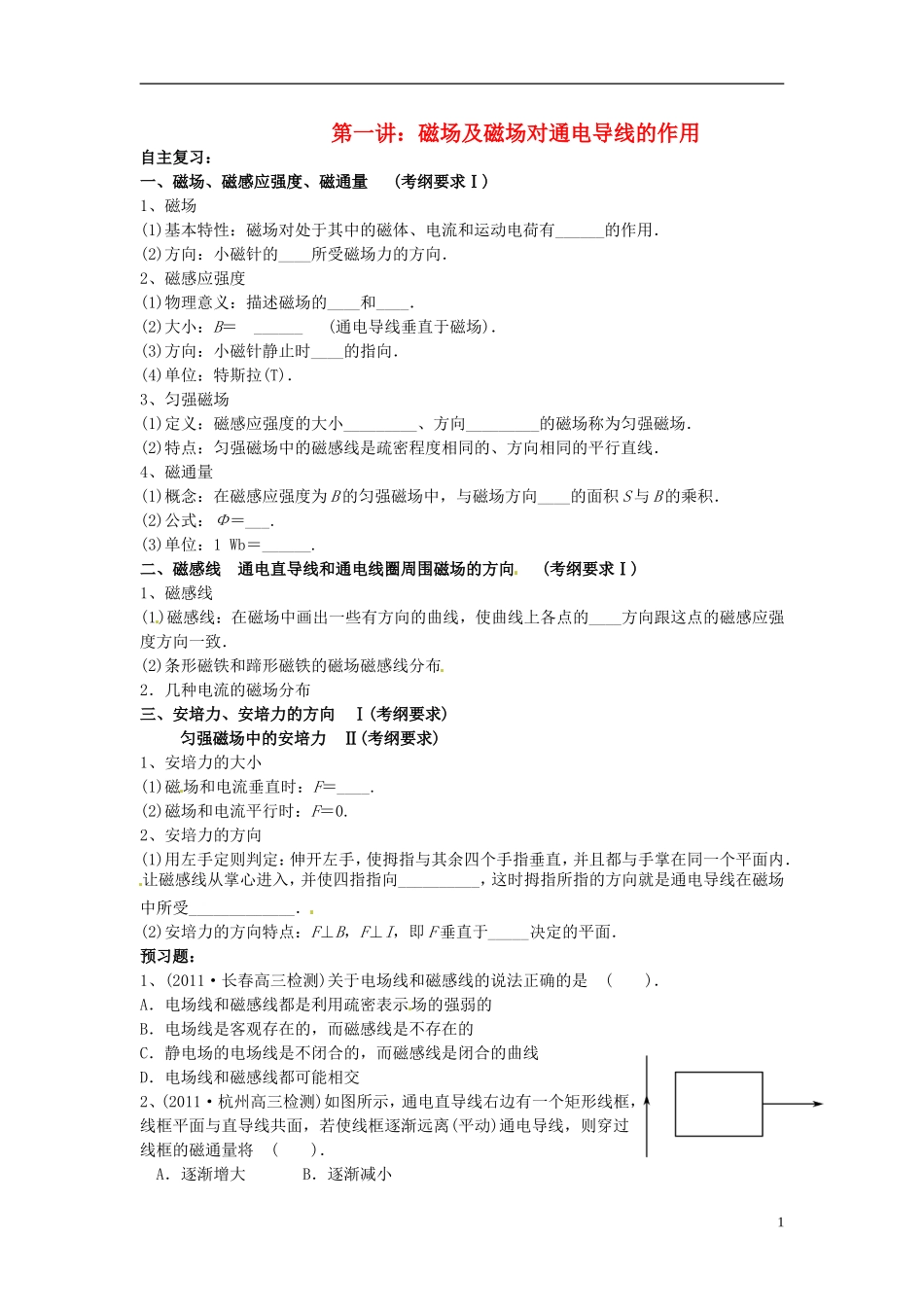 江苏省扬州市维扬中学高二物理《8.1磁场及磁场对通电导线的作用》学案_第1页