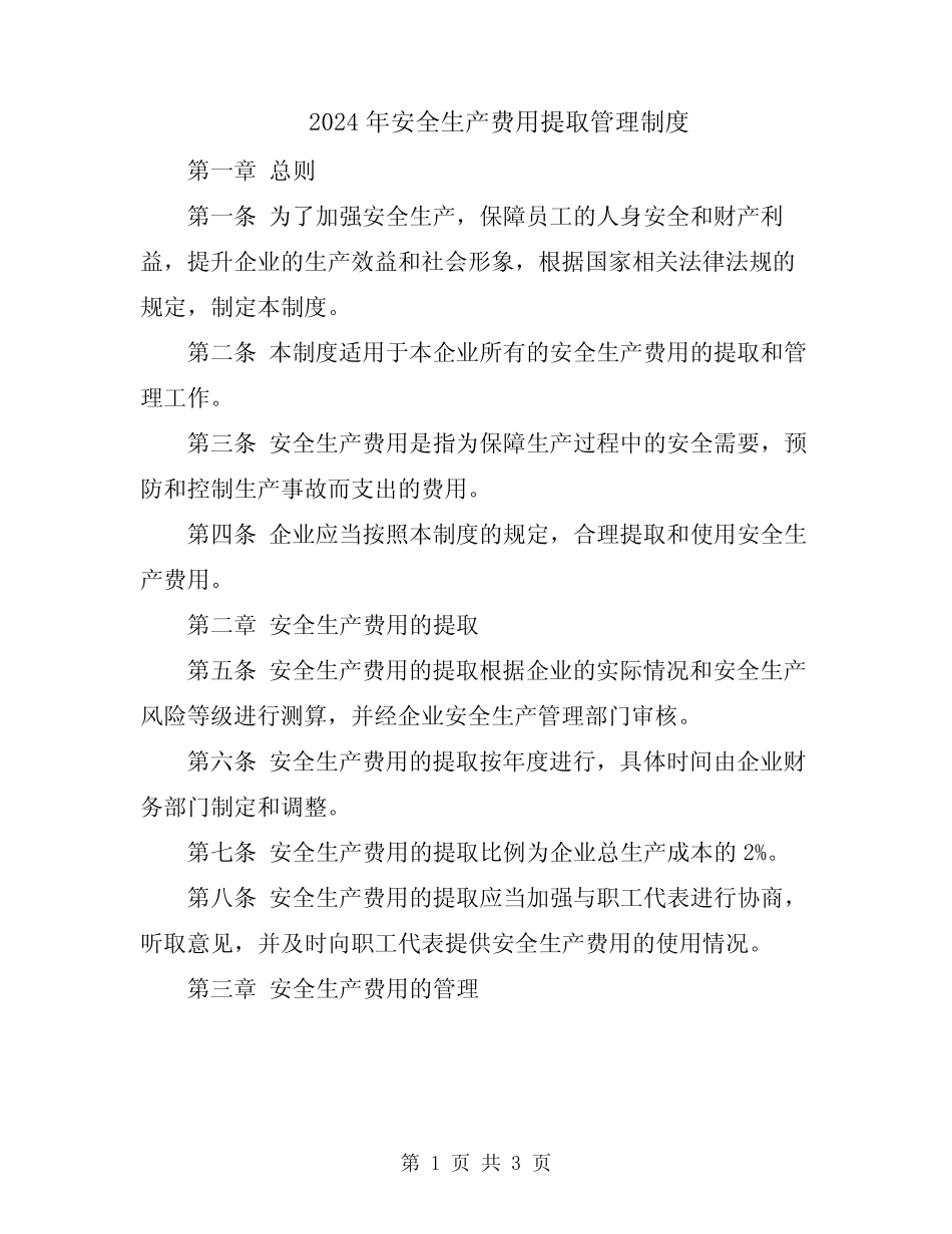 2024年安全生产费用提取管理制度 _第1页