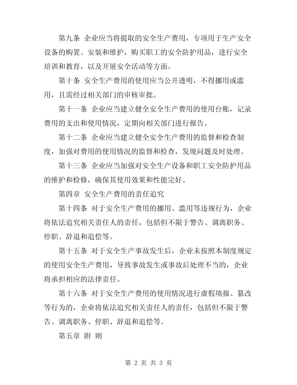 2024年安全生产费用提取管理制度 _第2页