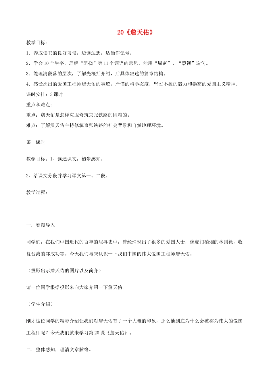 六年级语文上册 第六单元 20《詹天佑》教案 苏教版_第1页