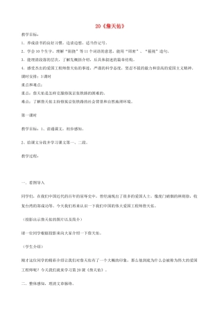 六年级语文上册 第六单元 20《詹天佑》教案 苏教版