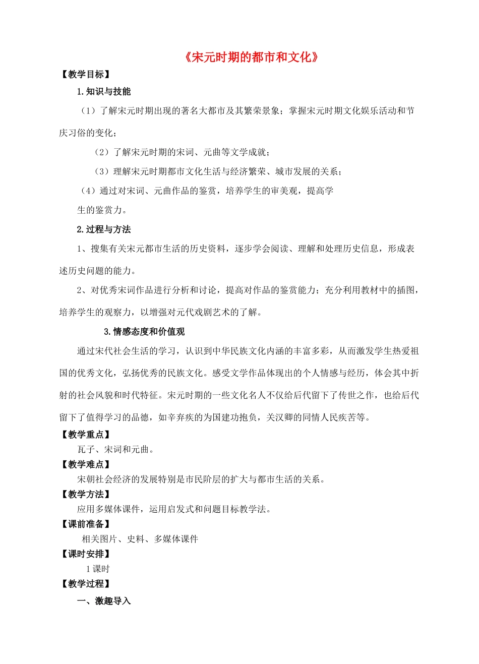 七年级历史下册 第二单元 辽宋夏金元时期 民族关系发展和社会变化 第12课 宋元时期的都市和文化教案 新人教版-新人教版初中七年级下册历史教案_第1页