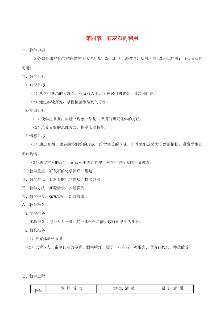 九年级化学 5.4 石灰石的利用教案1 沪教版_第1页