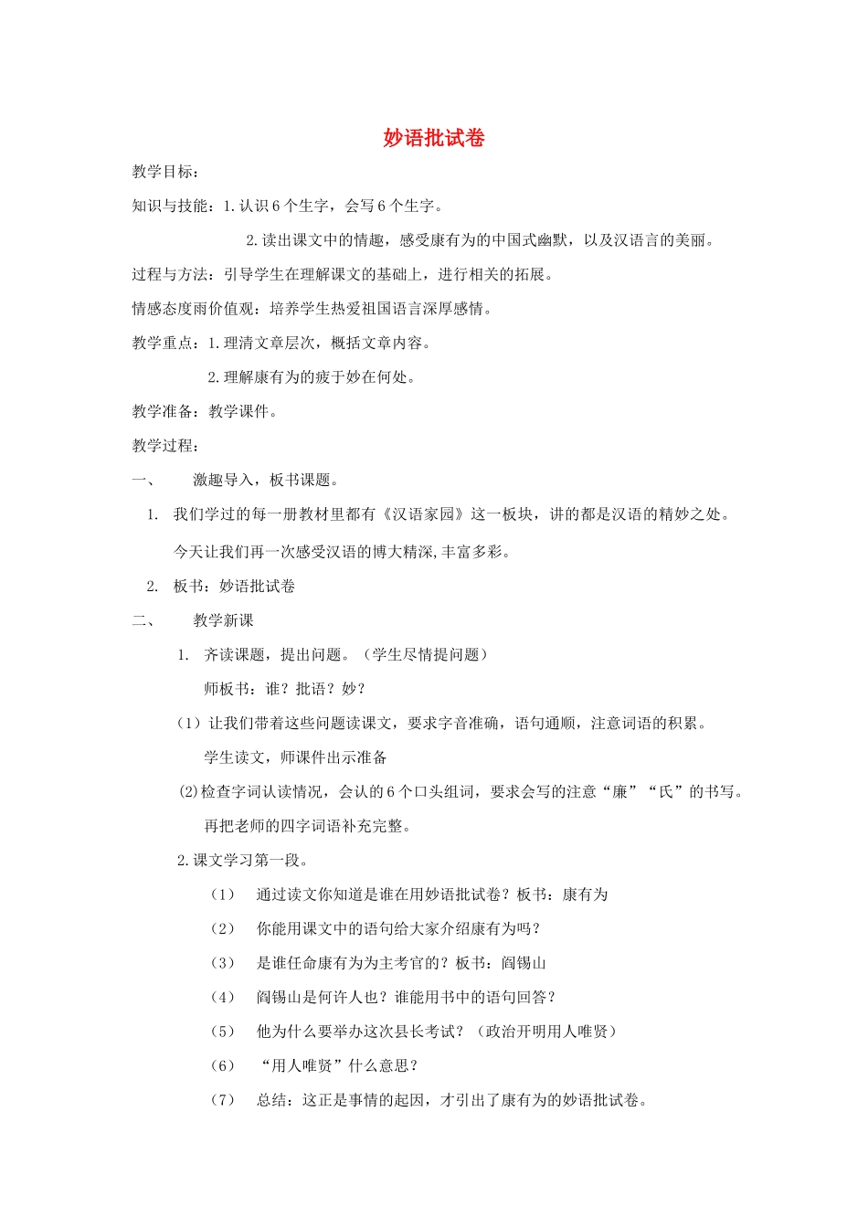 六年级语文下册 2.1妙语批试卷教案1 长春版-长春版小学六年级下册语文教案_第1页