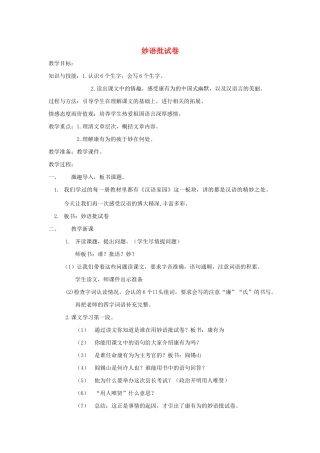 六年级语文下册 2.1妙语批试卷教案1 长春版-长春版小学六年级下册语文教案