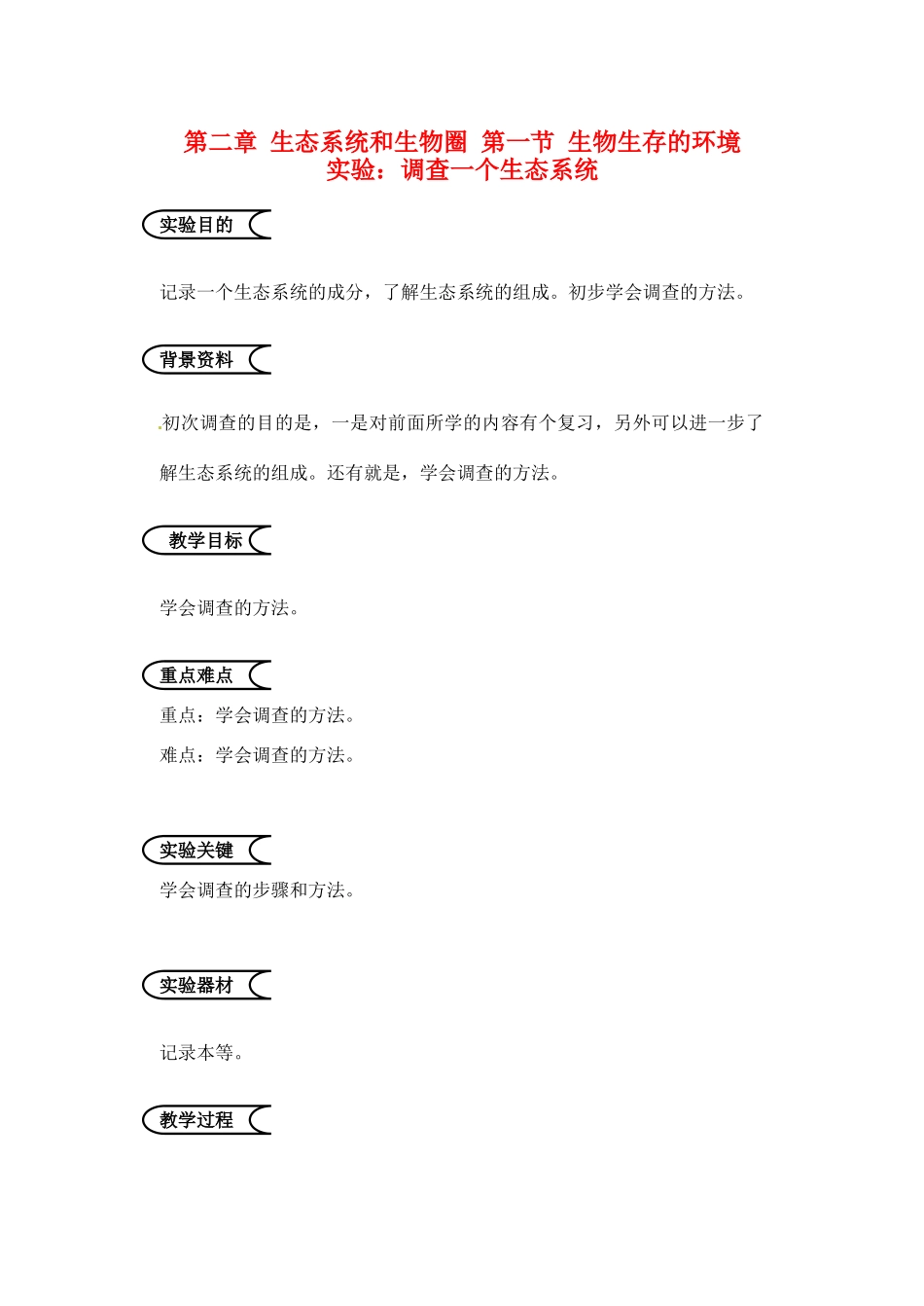 江苏省苏州市第26中学七年级生物《调查一个生态系统》实验教案_第1页