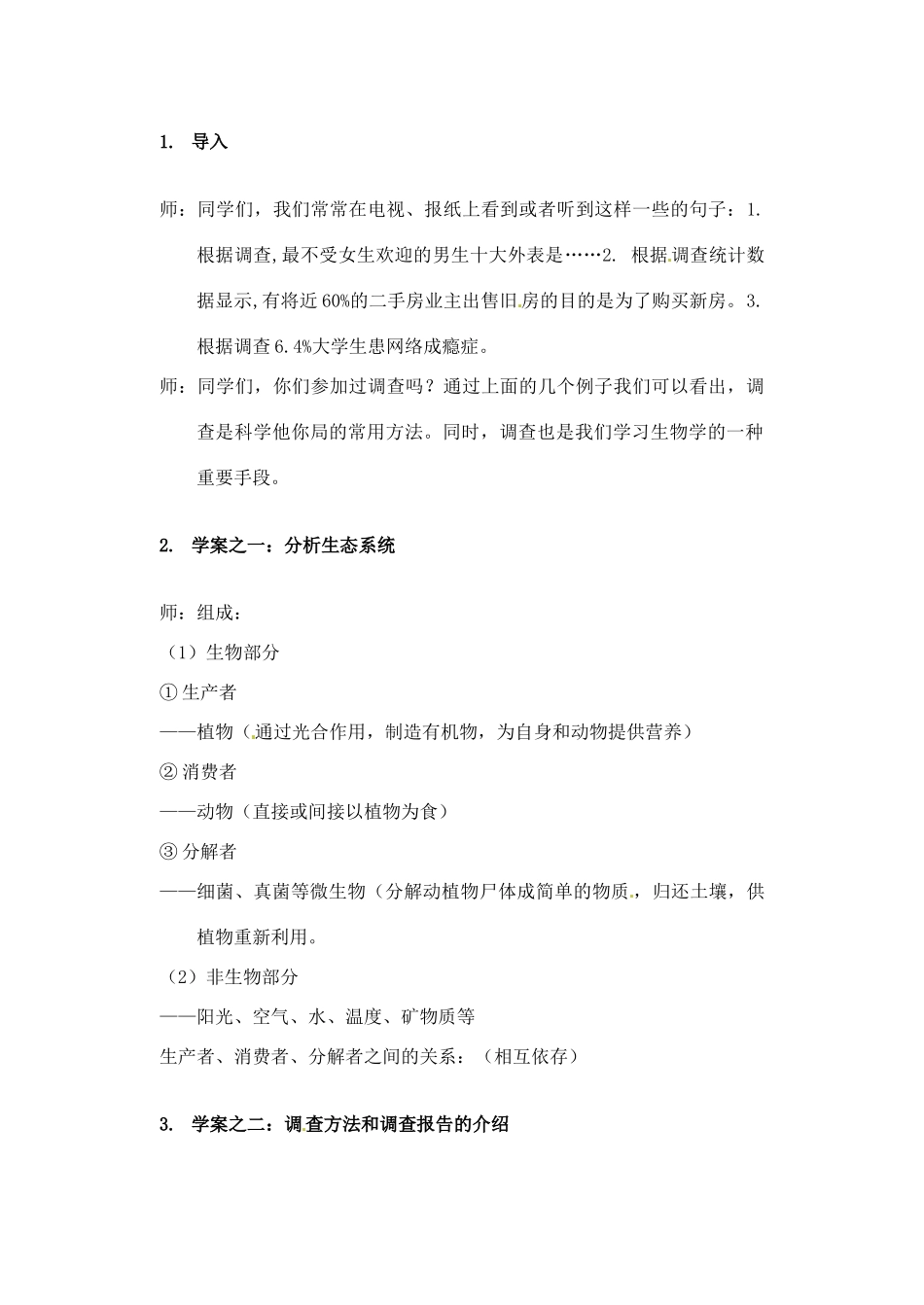 江苏省苏州市第26中学七年级生物《调查一个生态系统》实验教案_第2页