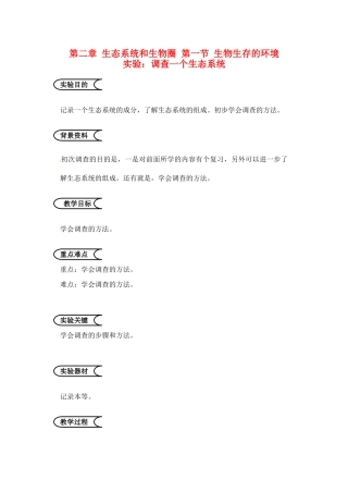 江苏省苏州市第26中学七年级生物《调查一个生态系统》实验教案