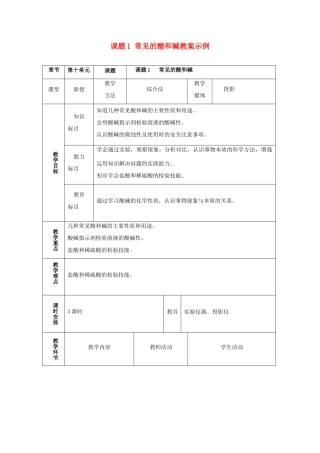 九年级化学 第十单元常见的酸和碱教案示例（3）人教新课标版