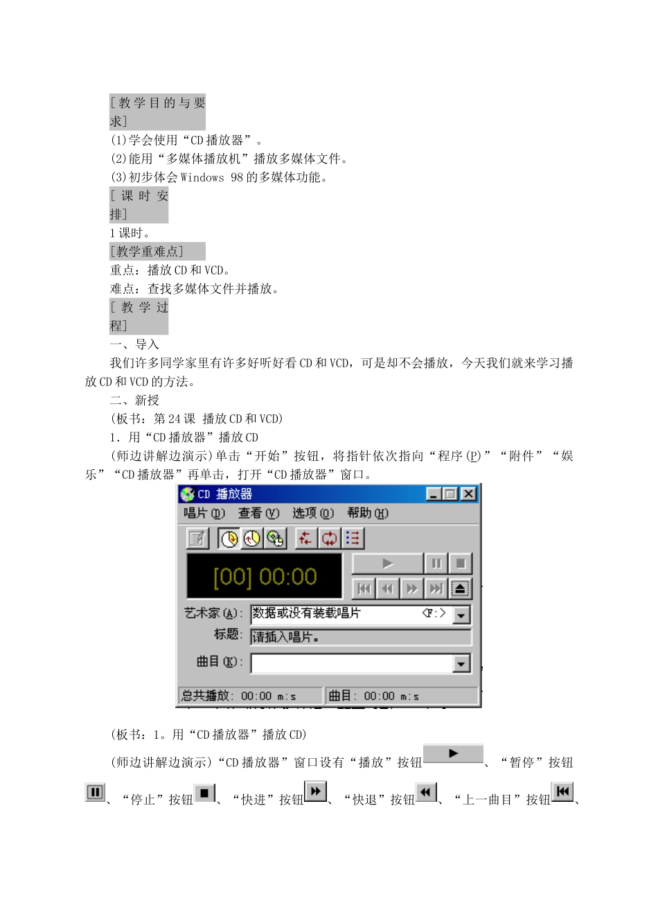 七年级信息技术上册 第24课 播放CD和VCD教案_第2页