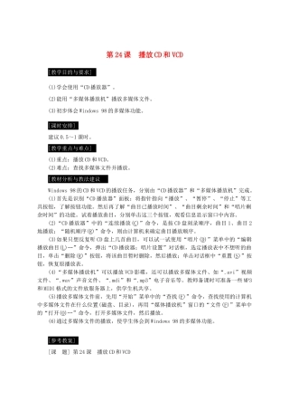 七年级信息技术上册 第24课 播放CD和VCD教案