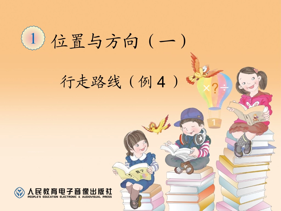人教2011版小学数学三年级行走路线_第1页