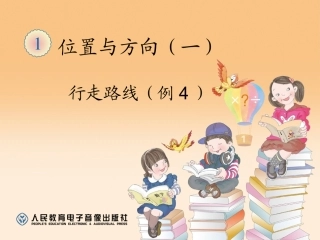 人教2011版小学数学三年级行走路线