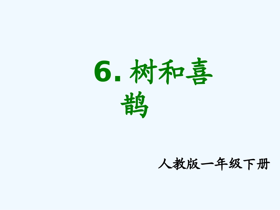 (部编)人教语文2011课标版一年级下册树和喜鹊课件-(2)_第1页